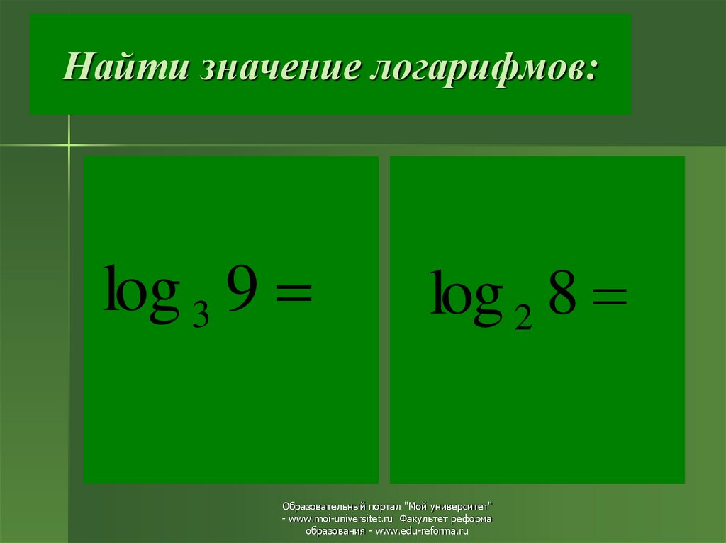 Найти значение логарифмов: