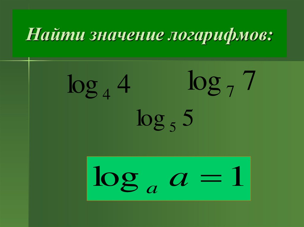 Найти значение логарифмов: