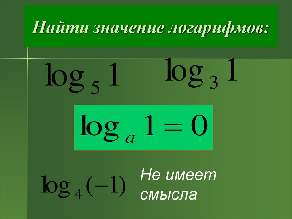 Найти значение логарифмов: