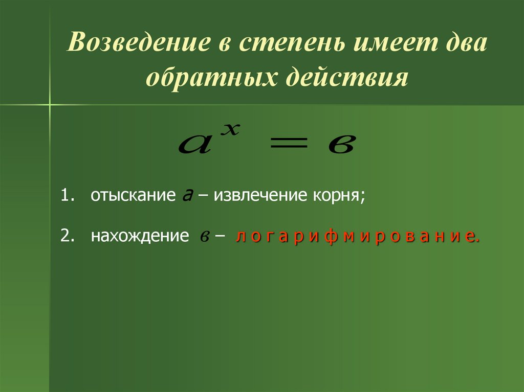 Возведение в степень имеет два обратных действия