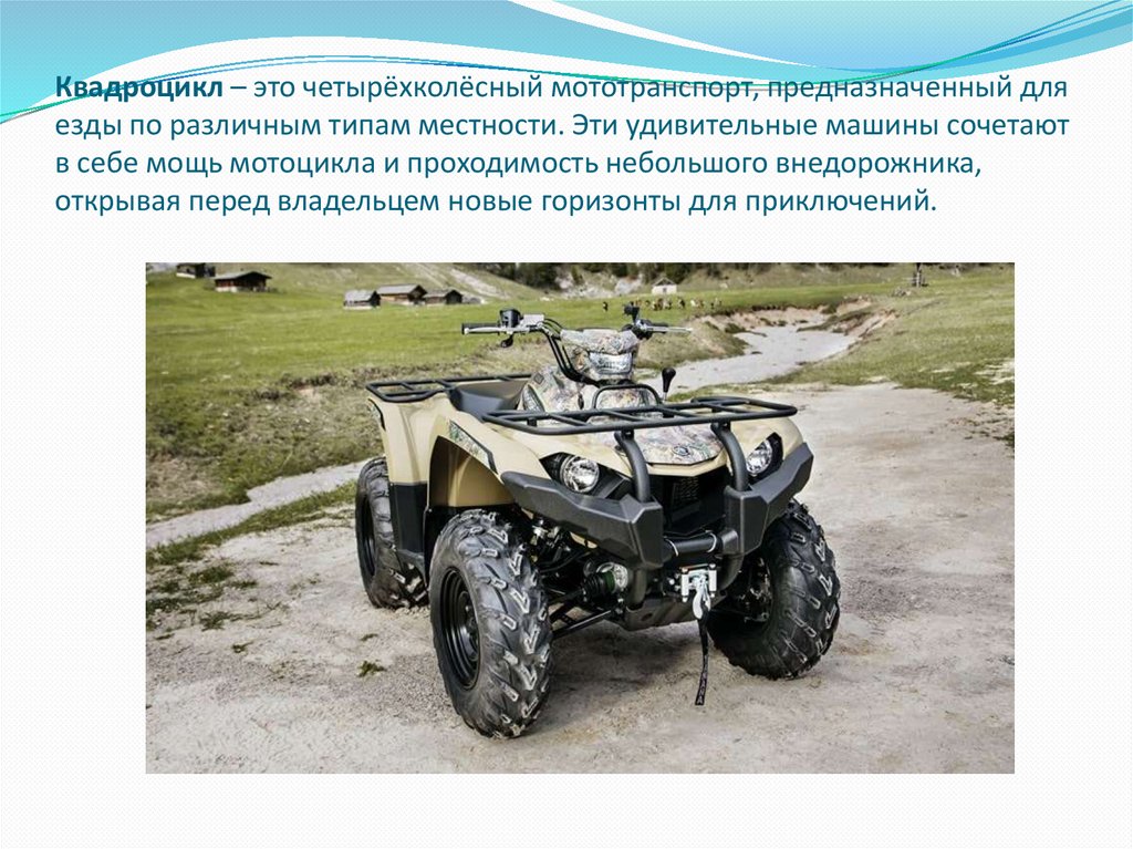 Квадроцикл – это четырёхколёсный мототранспорт, предназначенный для езды по различным типам местности. Эти удивительные машины