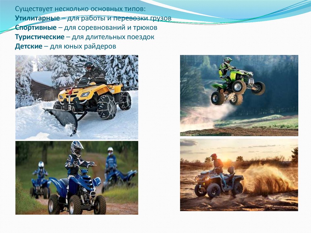 Существует несколько основных типов: Утилитарные – для работы и перевозки грузов Спортивные – для соревнований и трюков