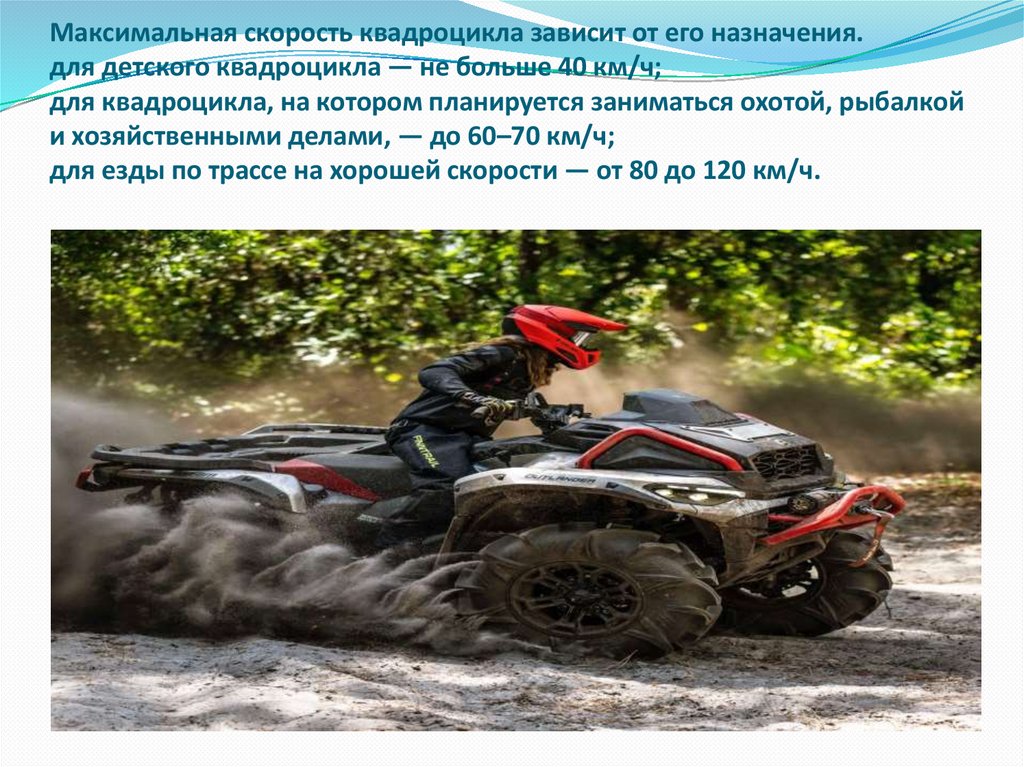 Максимальная скорость квадроцикла зависит от его назначения. для детского квадроцикла — не больше 40 км/ч; для квадроцикла, на