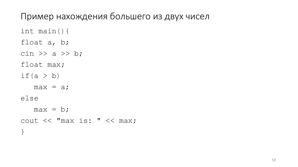 Пример нахождения большего из двух чисел