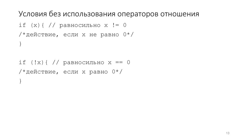 Условия без использования операторов отношения