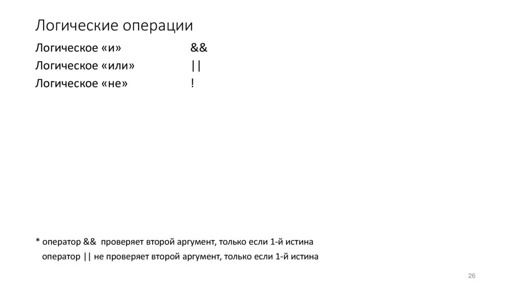 Логические операции