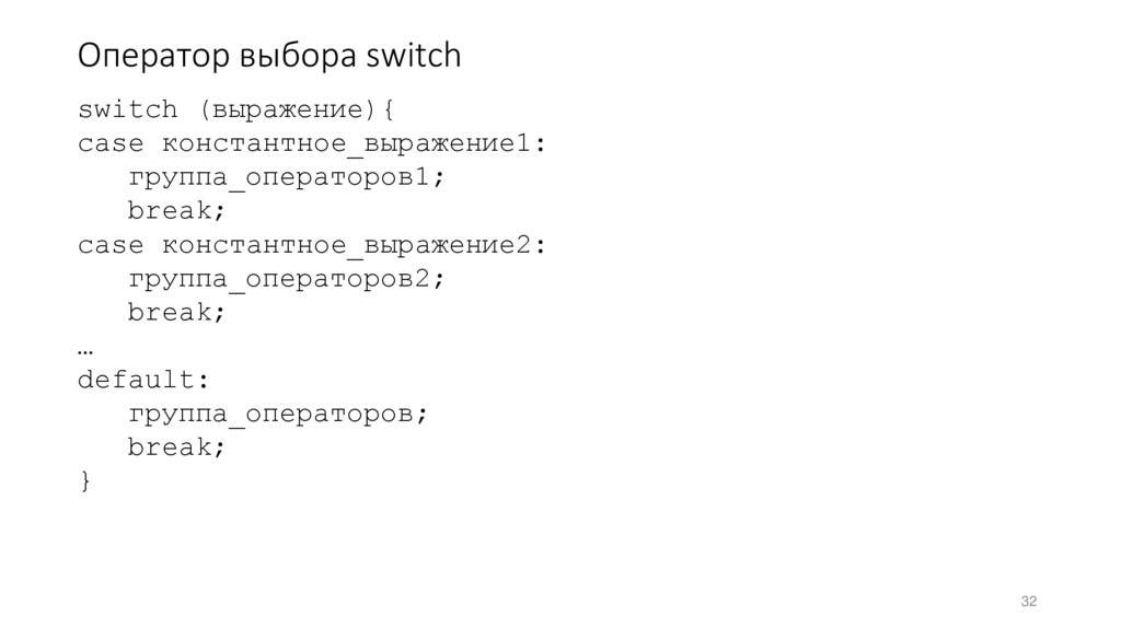 Оператор выбора switch