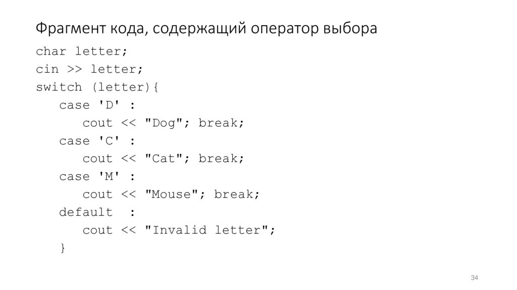 Фрагмент кода, содержащий оператор выбора