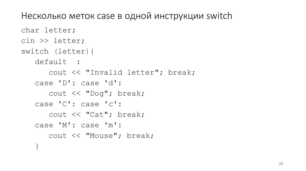 Несколько меток case в одной инструкции switch