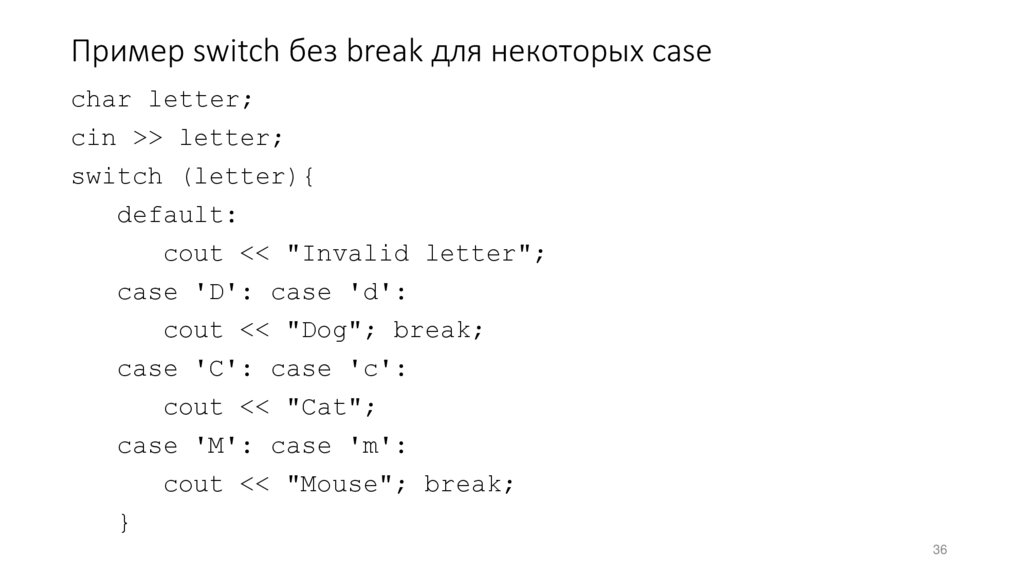 Пример switch без break для некоторых case