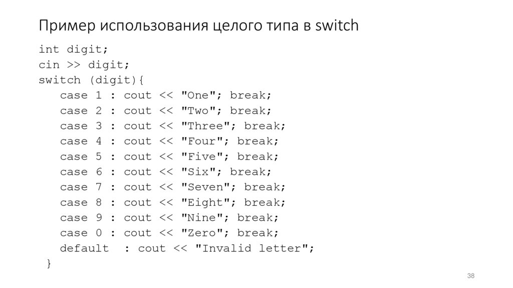 Пример использования целого типа в switch