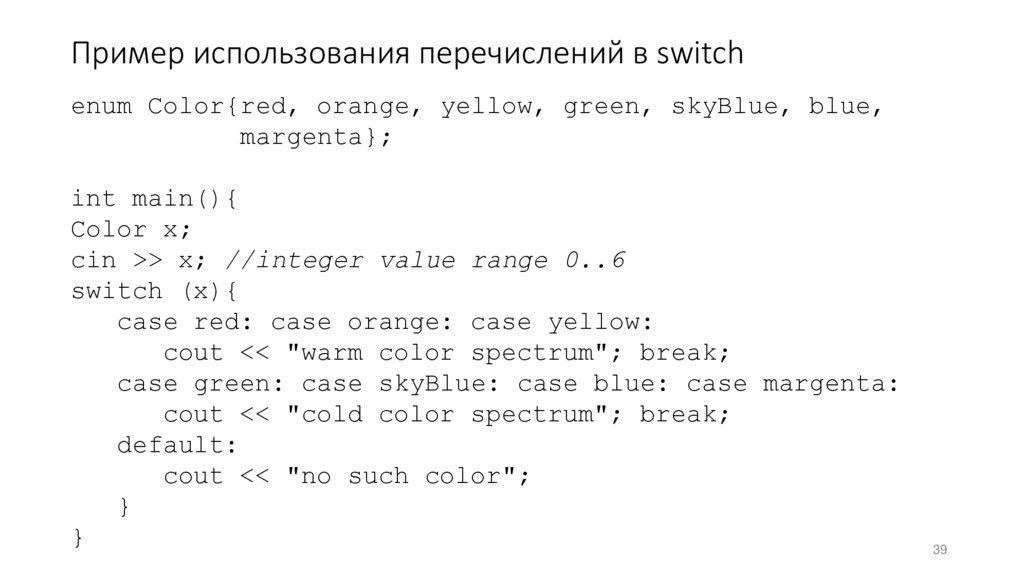 Пример использования перечислений в switch