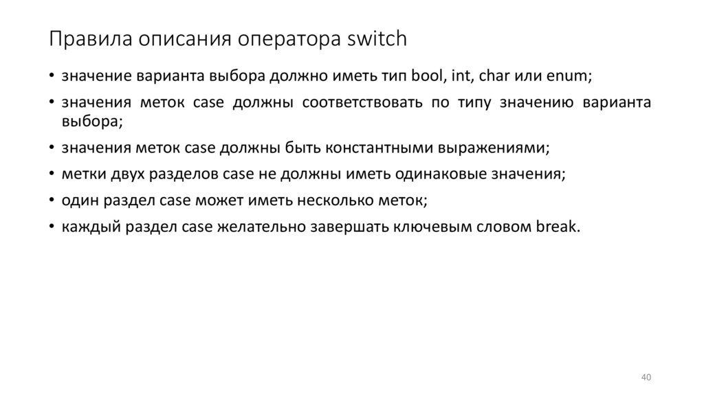 Правила описания оператора switch
