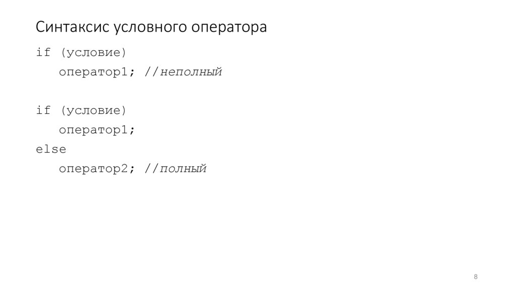 Синтаксис условного оператора