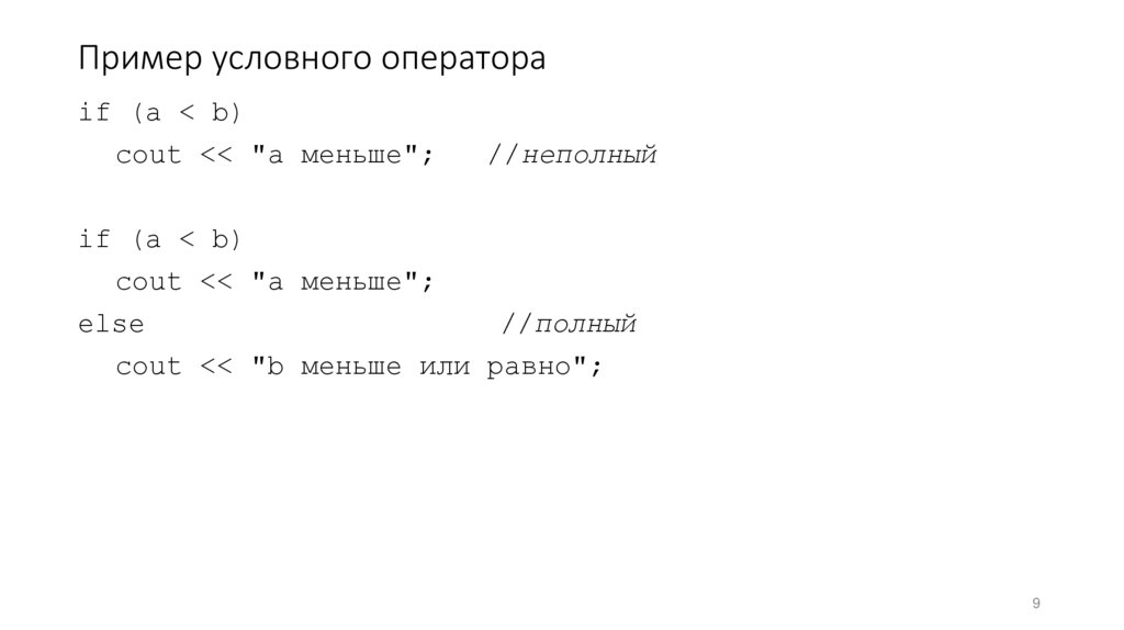 Пример условного оператора