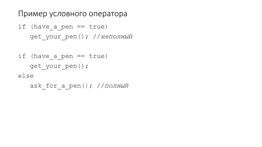 Пример условного оператора