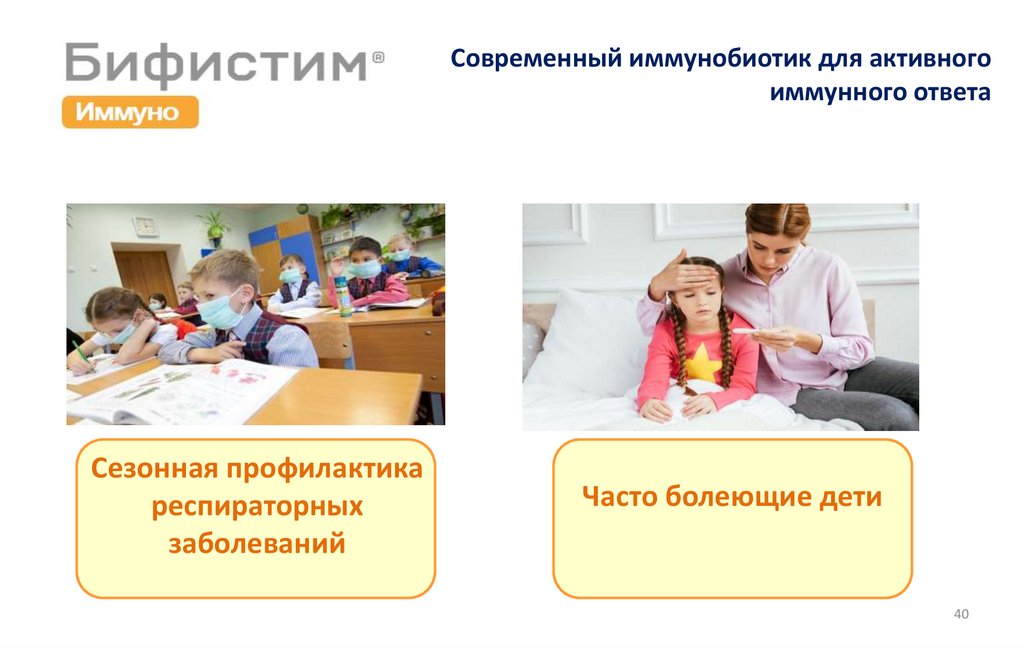 Современный иммунобиотик для активного иммунного ответа