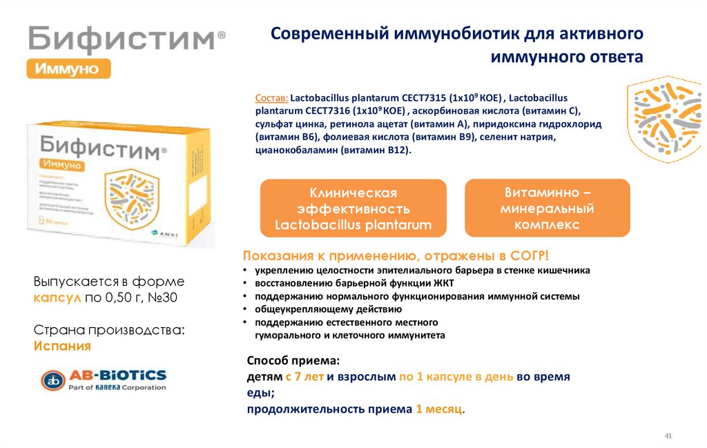 Современный иммунобиотик для активного иммунного ответа