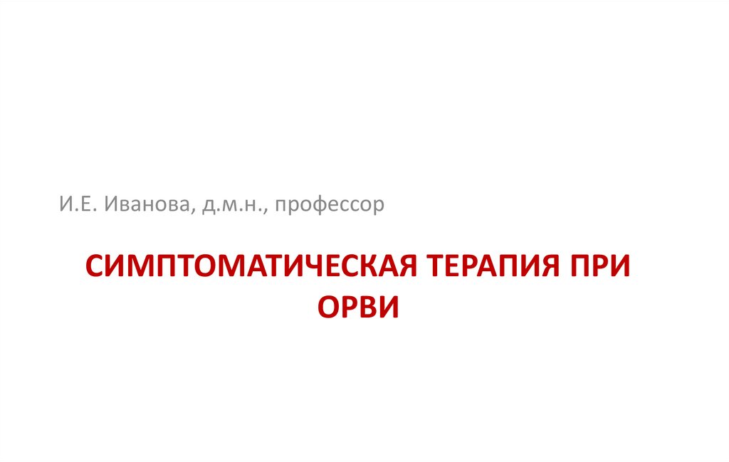 СИМПТОМАТИЧЕСКАЯ ТЕРАПИЯ ПРИ ОРВИ