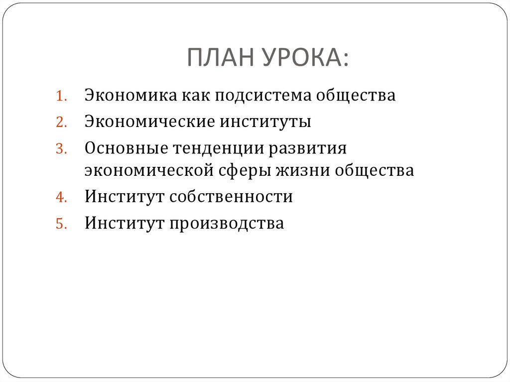 ПЛАН УРОКА: