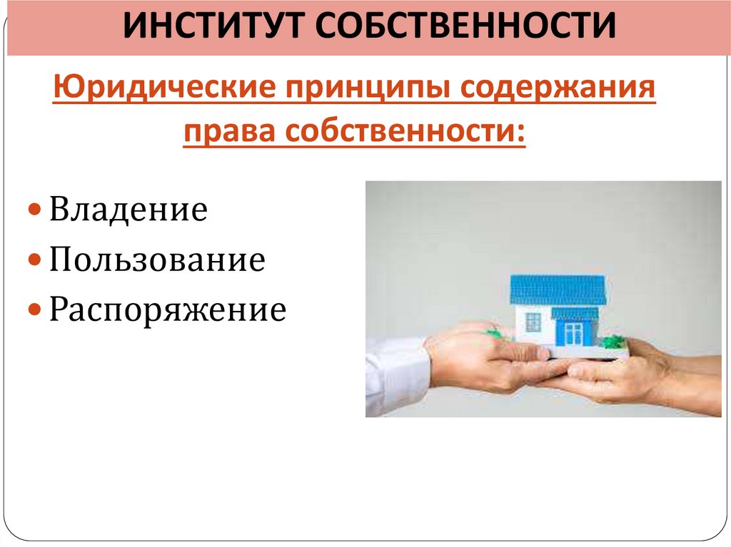 Юридические принципы содержания права собственности: