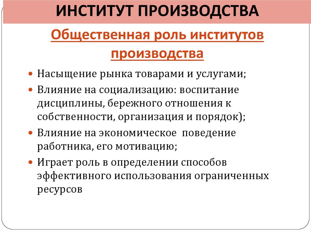 Общественная роль институтов производства