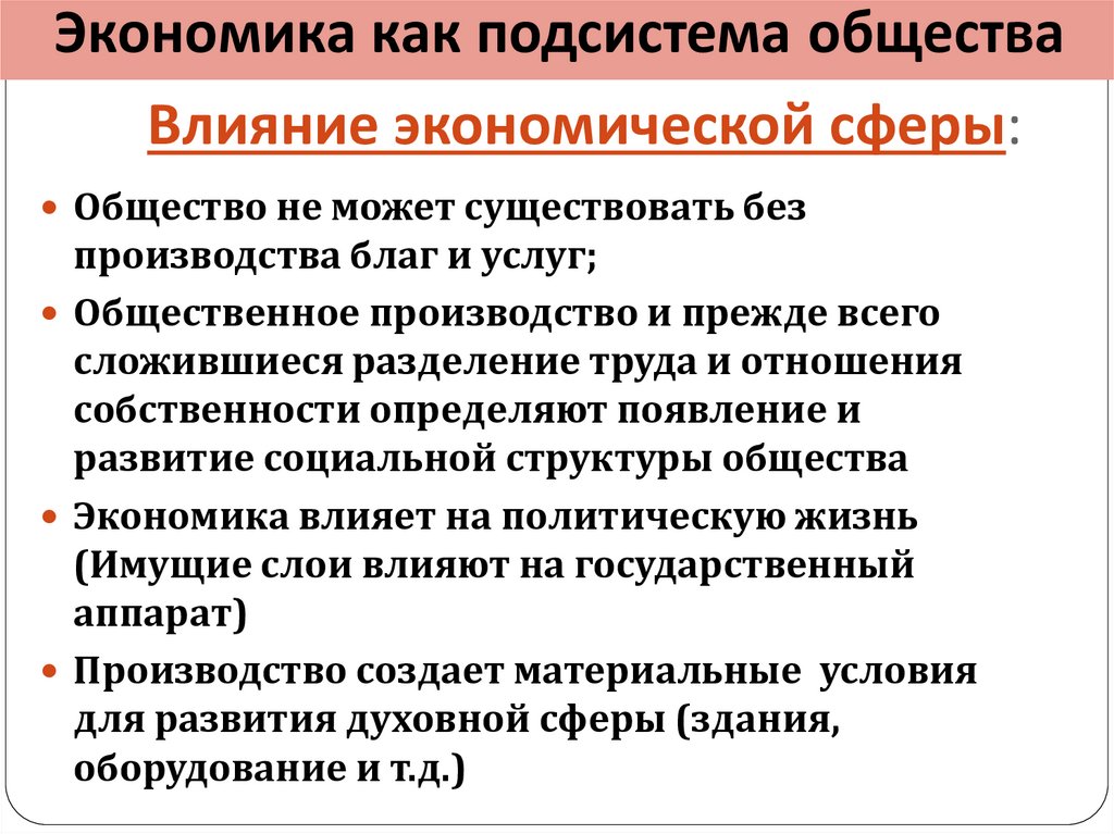 Влияние экономической сферы: