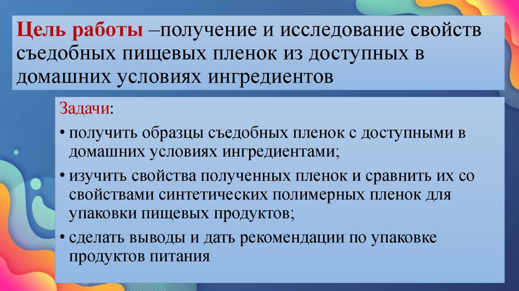Цель работы –получение и исследование свойств съедобных пищевых пленок из доступных в домашних условиях ингредиентов