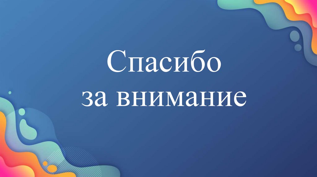 Спасибо за внимание