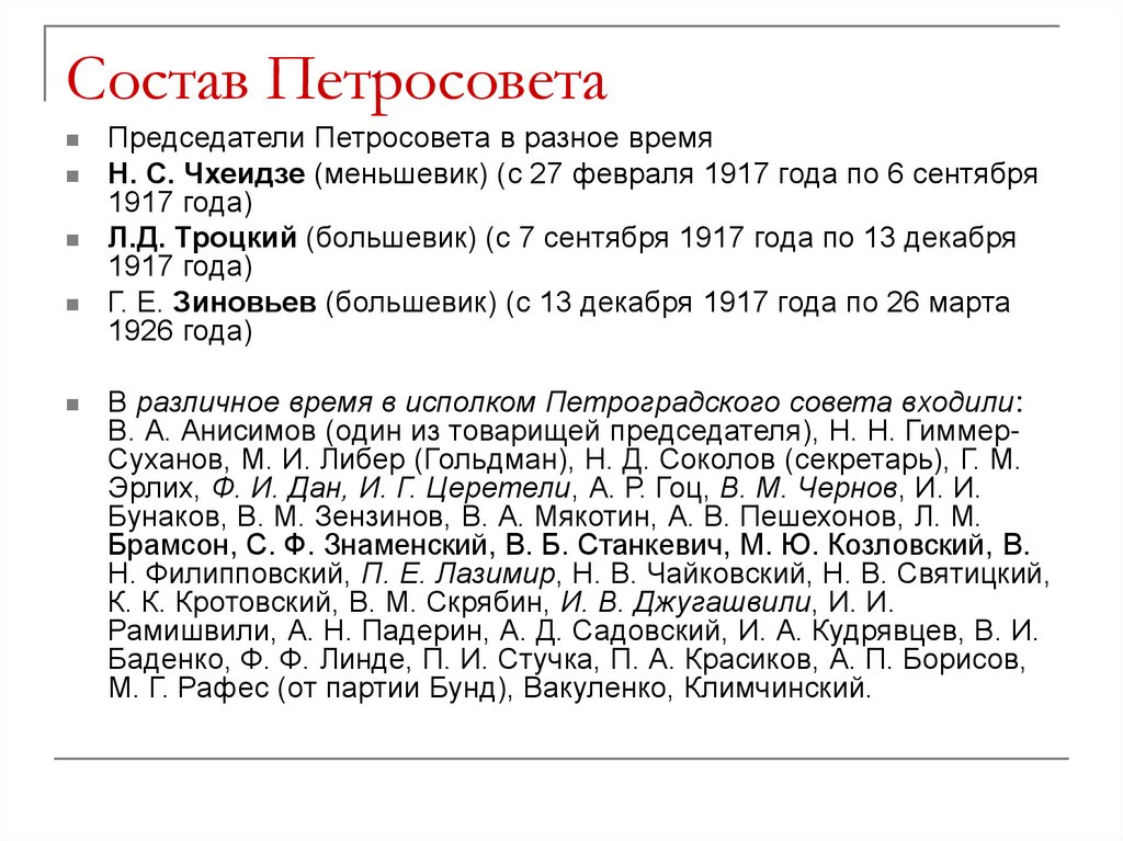 Состав Петросовета