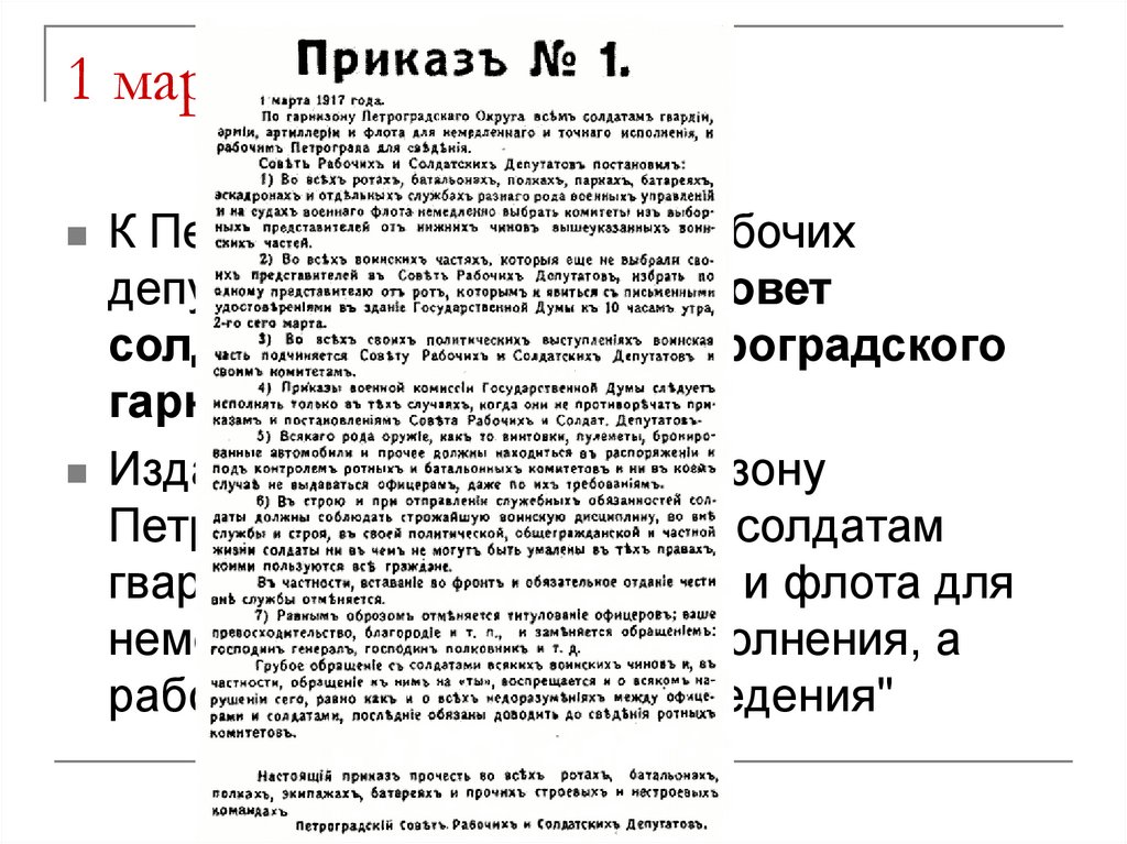 1 марта 1917 г.