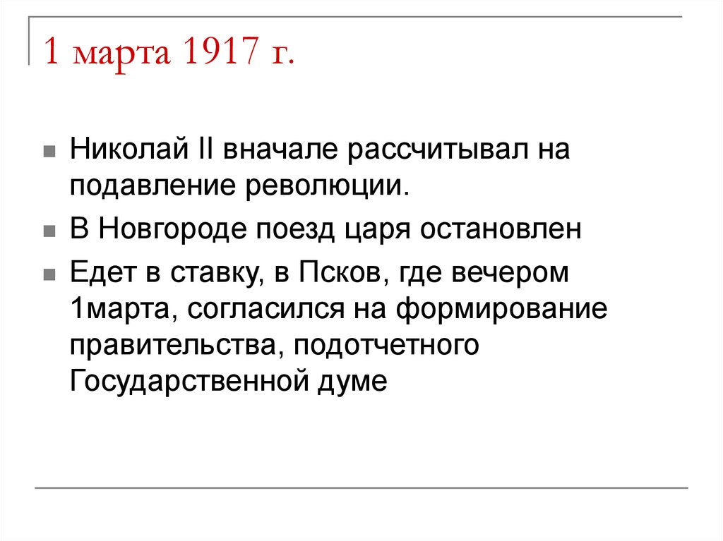 1 марта 1917 г.