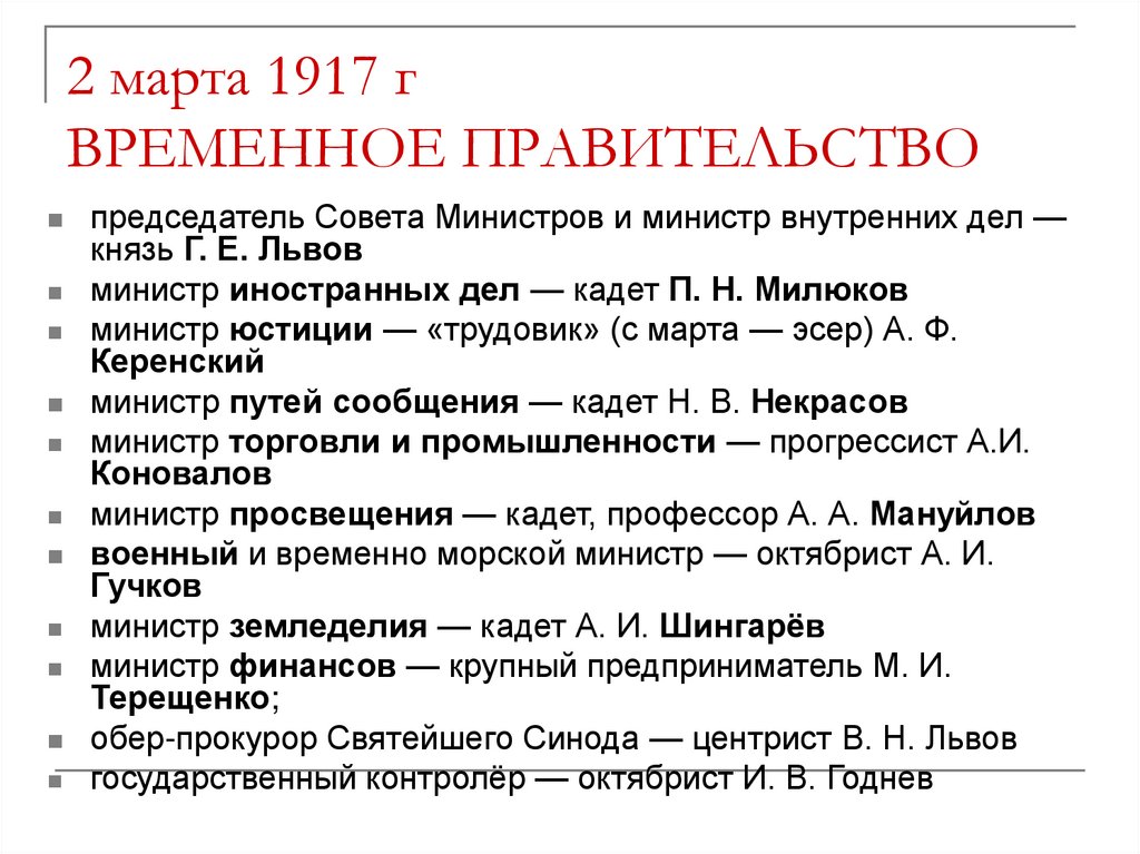 2 марта 1917 г ВРЕМЕННОЕ ПРАВИТЕЛЬСТВО