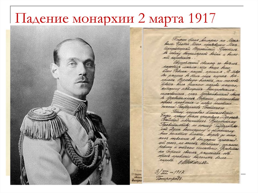 Падение монархии 2 марта 1917