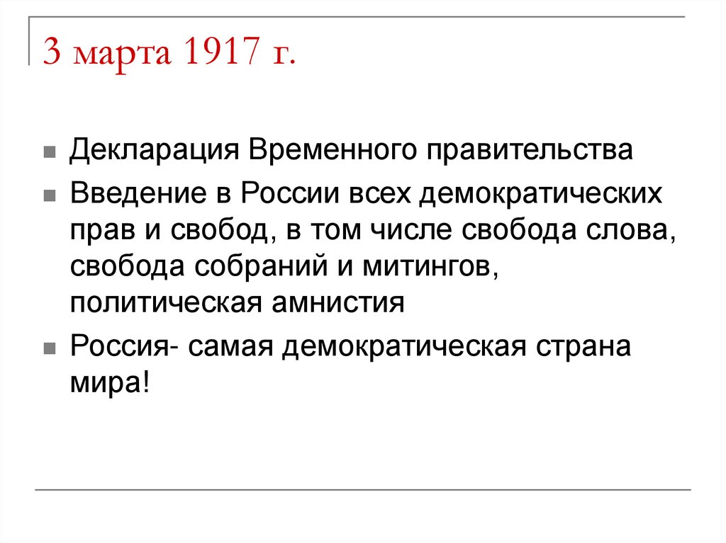 3 марта 1917 г.