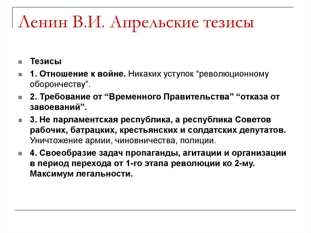 Ленин В.И. Апрельские тезисы