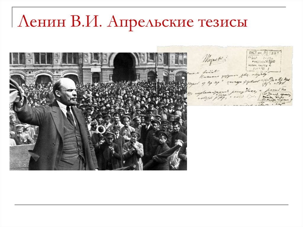 Ленин В.И. Апрельские тезисы