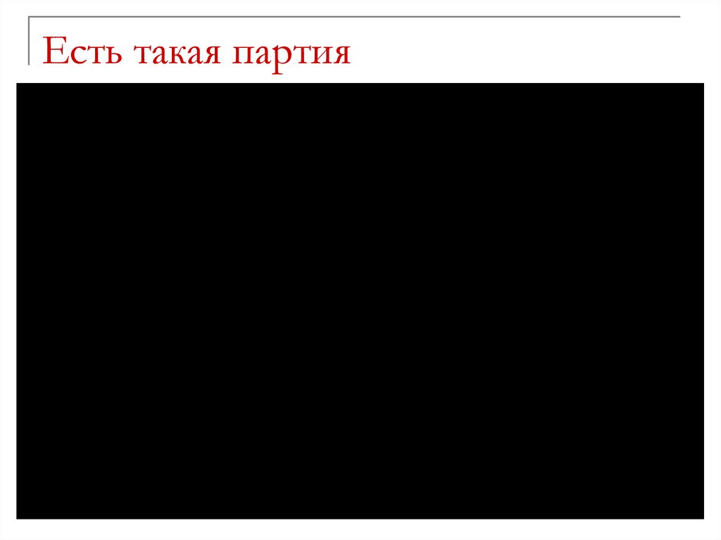Есть такая партия