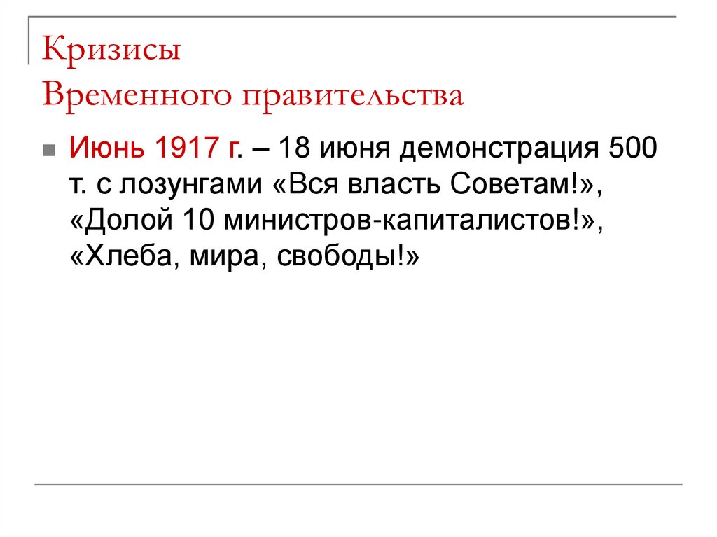 Кризисы Временного правительства