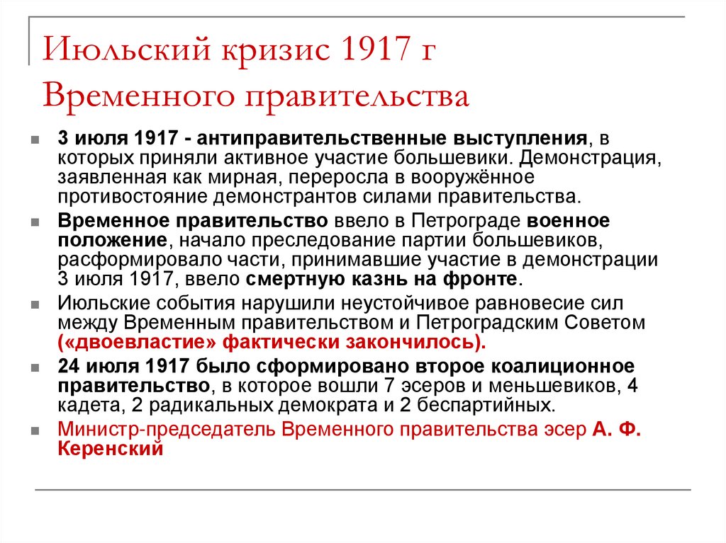 Июльский кризис 1917 г Временного правительства