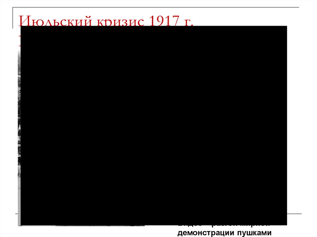 Июльский кризис 1917 г. Временного правительства