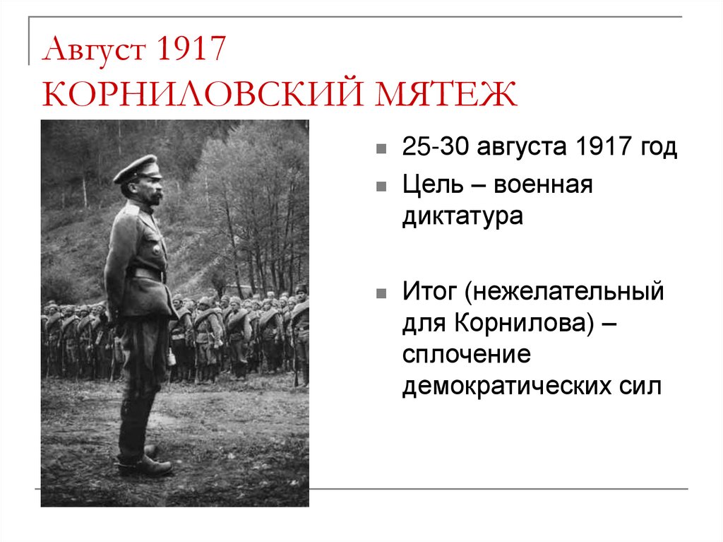 Август 1917 КОРНИЛОВСКИЙ МЯТЕЖ