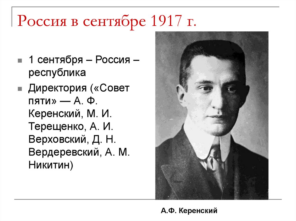 Россия в сентябре 1917 г.