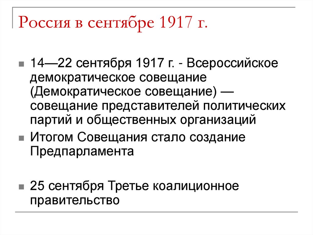 Россия в сентябре 1917 г.