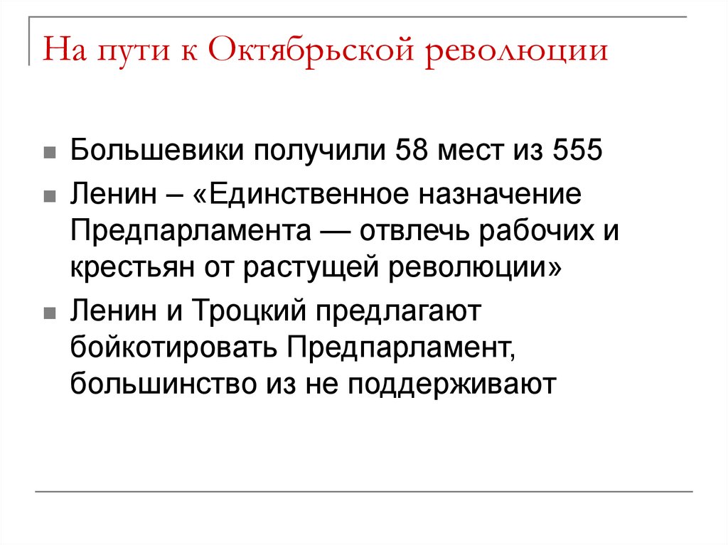 На пути к Октябрьской революции