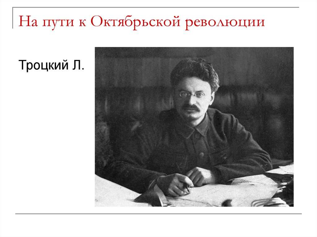 На пути к Октябрьской революции