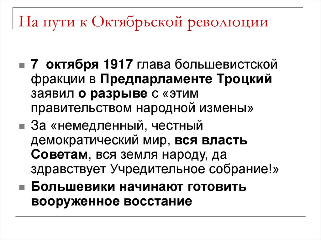 На пути к Октябрьской революции