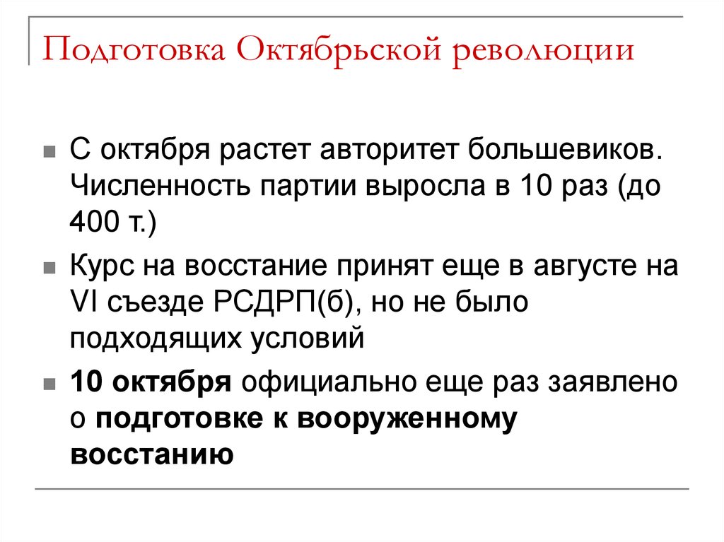 Подготовка Октябрьской революции