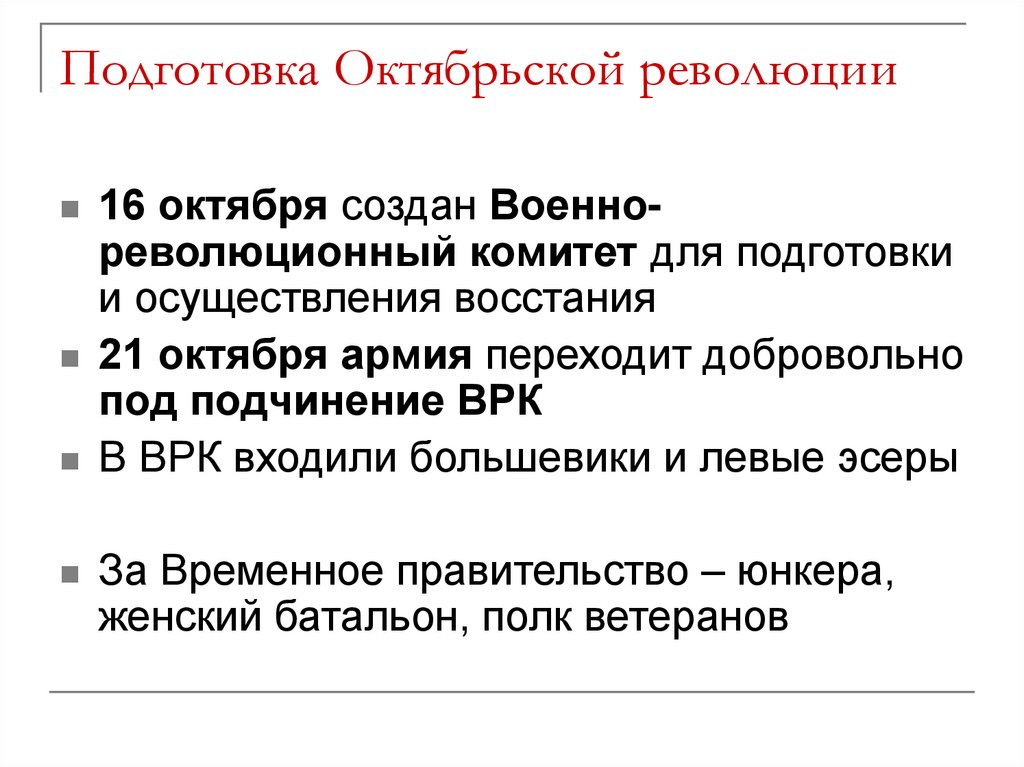 Подготовка Октябрьской революции