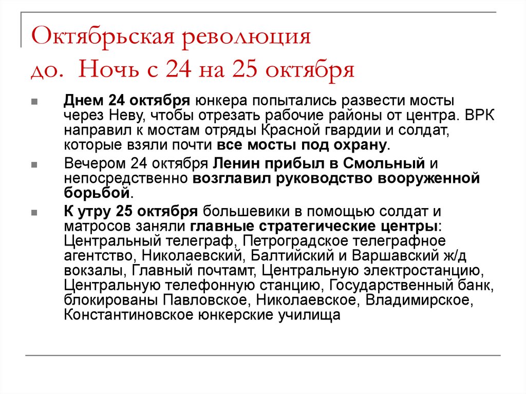 Октябрьская революция до. Ночь с 24 на 25 октября